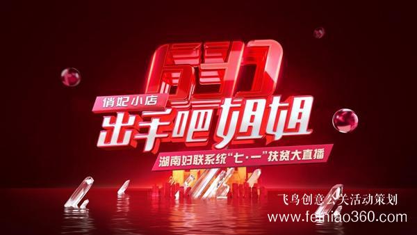 出手吧 姐姐！愛善天使集團俏妃小店開啟扶貧公益大直播