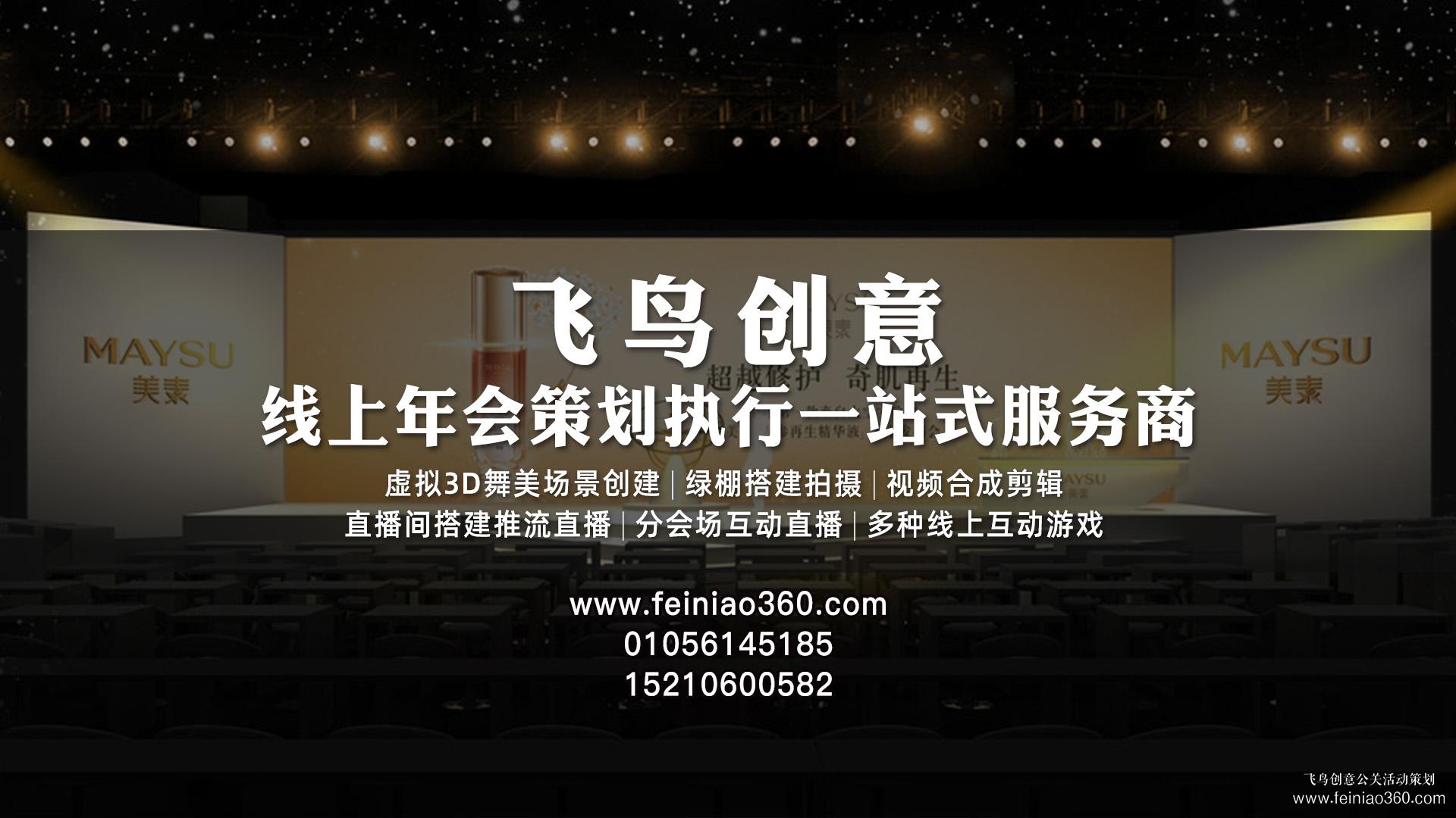 云年會(huì)策劃，首選飛鳥創(chuàng)意線上年會(huì)一站式策劃執(zhí)行15210600582