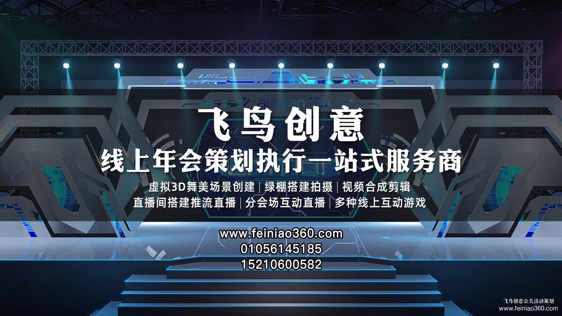 云年會策劃，首選飛鳥創(chuàng)意線上年會一站式策劃執(zhí)行15210600582