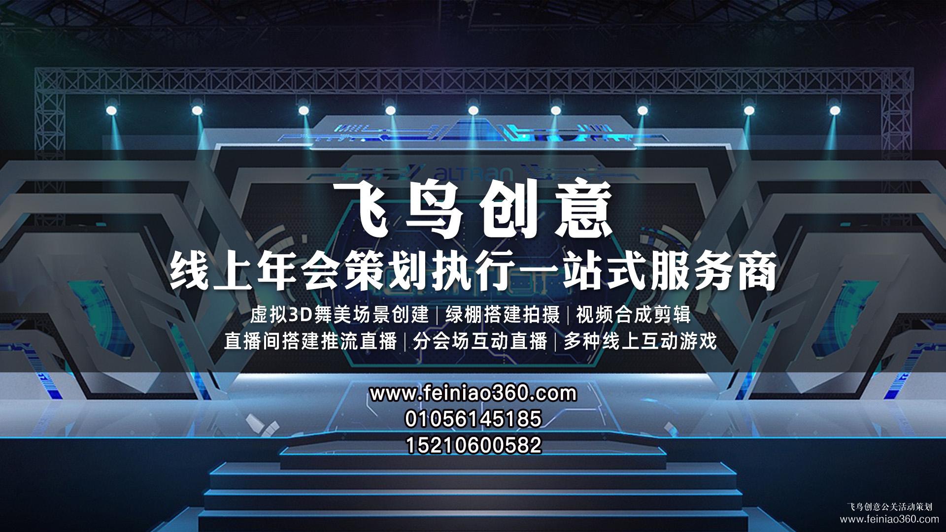 2023年線上年會(huì)怎么玩？|飛鳥創(chuàng)意線上年會(huì)一站式服務(wù)商15210600582