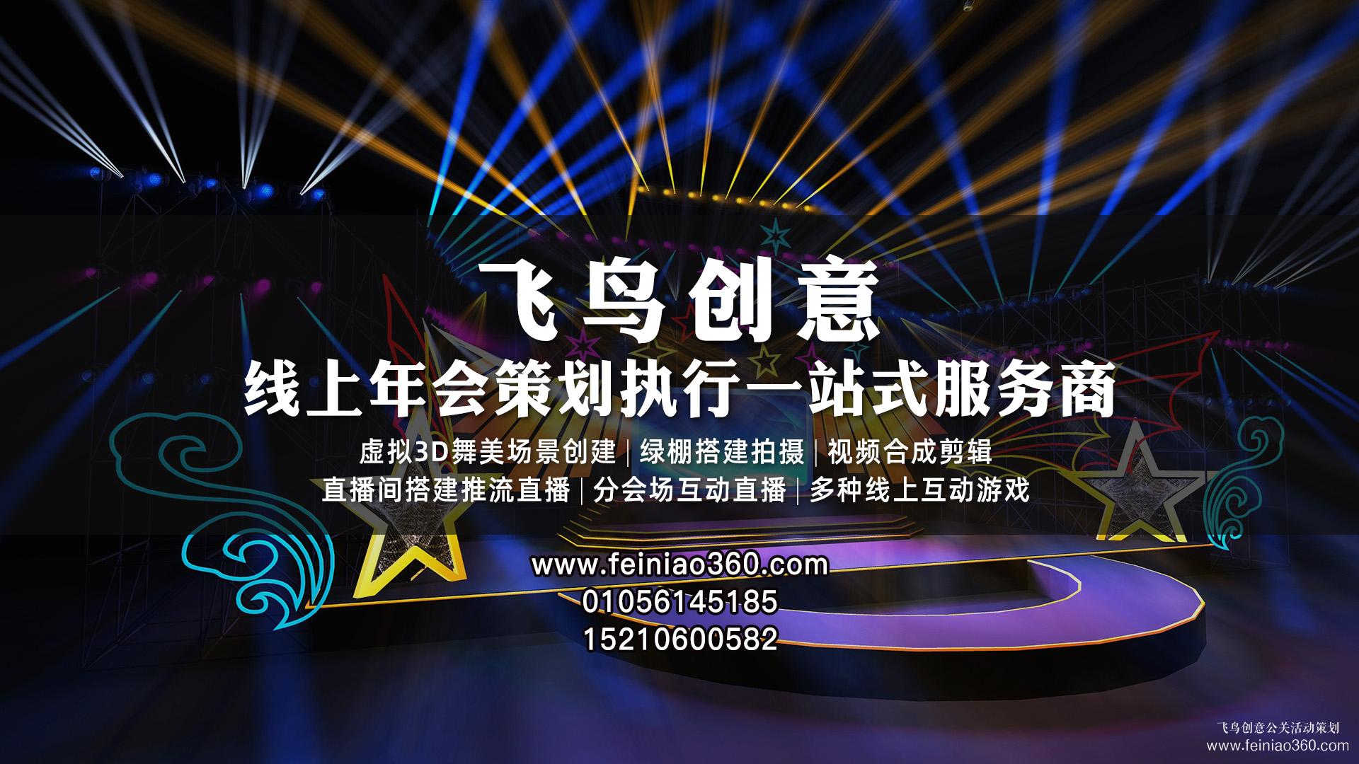 線上年會(huì)直播怎么打造？ |飛鳥(niǎo)創(chuàng)意線上年會(huì)策劃一站式服務(wù)商15210600582