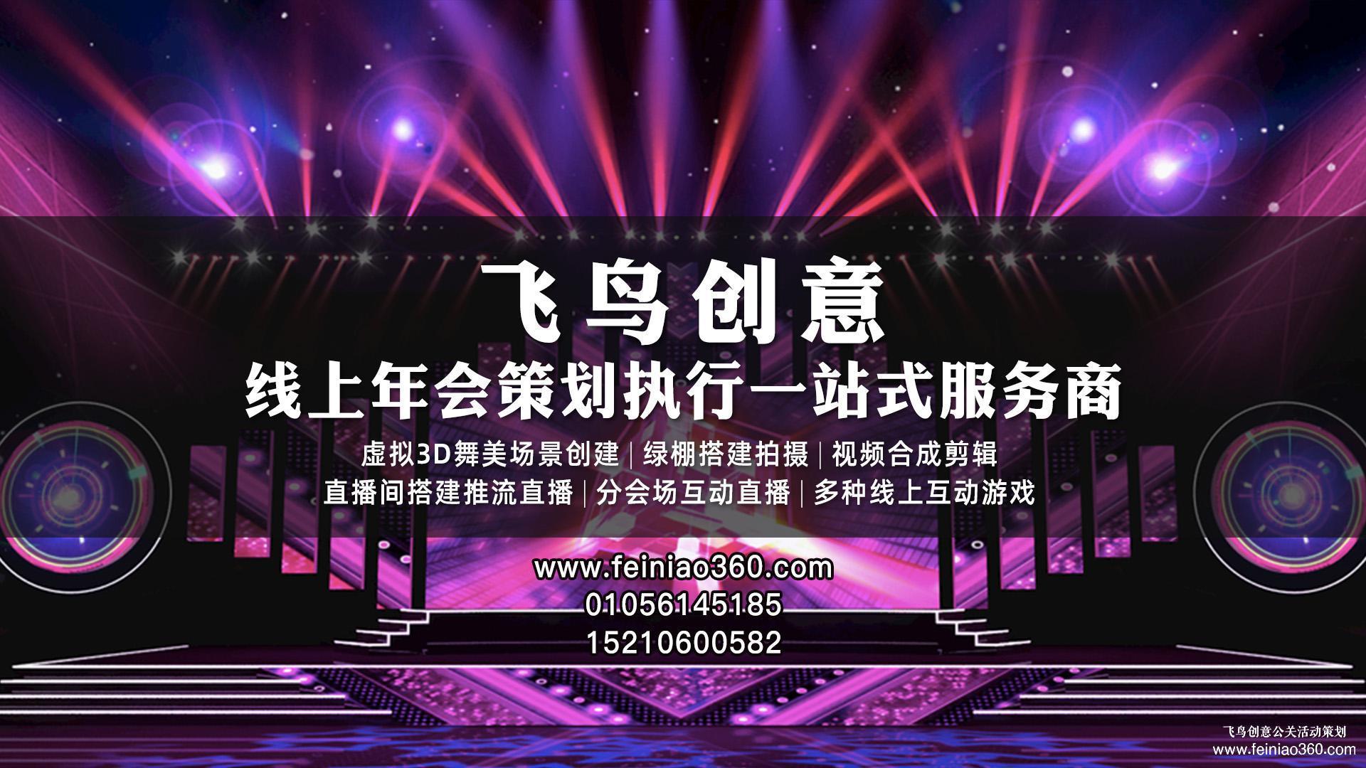 北京直播公司｜飛鳥創(chuàng)意｜收下這份直播策劃方案，你一定用得到！