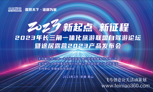 搶抓機遇，乘勢而上！途居露營2023年產(chǎn)品發(fā)布會成功舉辦