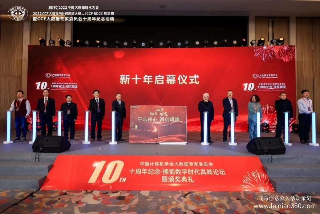 北京慶典策劃|擁抱數(shù)字時(shí)代，展望科技未來——CCF大數(shù)據(jù)專家委員會(huì)十周年紀(jì)念慶典紀(jì)實(shí)