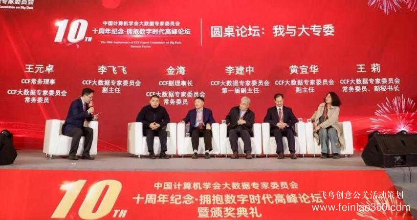 北京慶典策劃|擁抱數(shù)字時(shí)代，展望科技未來——CCF大數(shù)據(jù)專家委員會(huì)十周年紀(jì)念慶典紀(jì)實(shí)