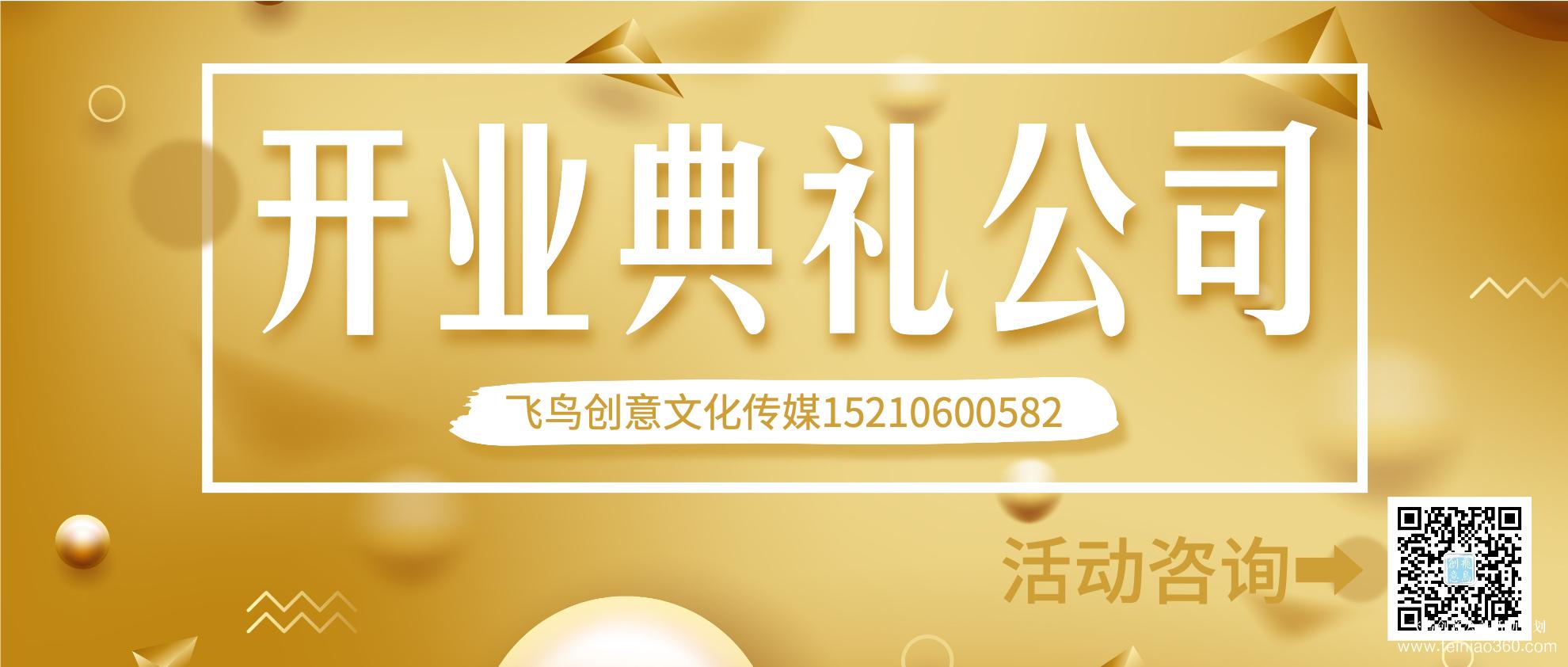 開業(yè)策劃的注意事項有哪些？北京開業(yè)活動策劃公司就選飛鳥創(chuàng)意15210600582