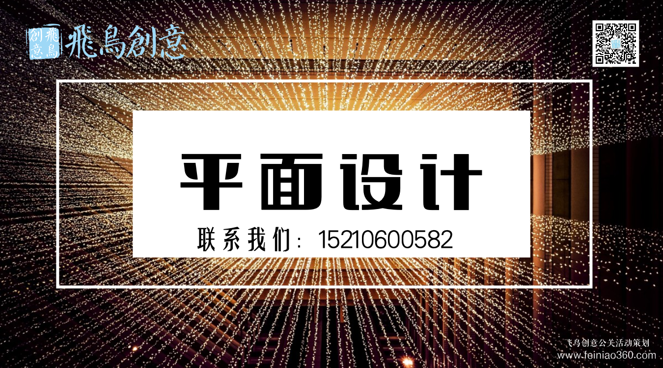什么是平面設(shè)計(jì)？北京平面設(shè)計(jì)公司飛鳥(niǎo)創(chuàng)意15210600582