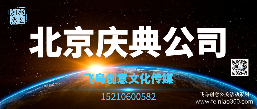 開業(yè)策劃的注意事項(xiàng)有哪些？北京開業(yè)活動(dòng)策劃公司就選飛鳥創(chuàng)意15210600582