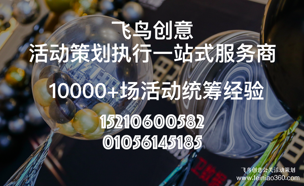 活動策劃公司分享:發(fā)布會策劃流程都有哪些？北京飛鳥創(chuàng)意活動策劃公司15210600582