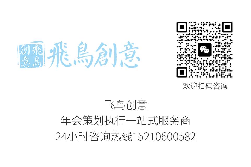 北京活動(dòng)策劃公司首選飛鳥創(chuàng)意15210600582 ? 活動(dòng)策劃公司如何幫企業(yè)進(jìn)行活動(dòng)策劃