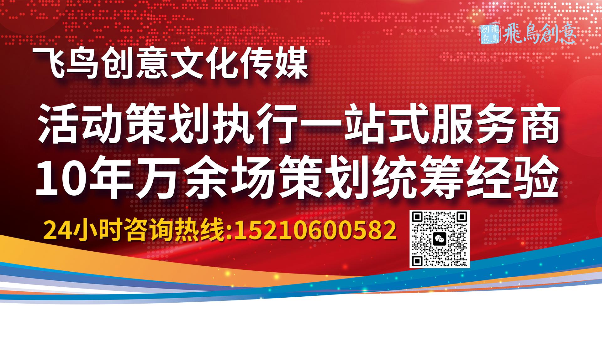 活動(dòng)策劃公司首選飛鳥(niǎo)創(chuàng)意15210600582 ? 活動(dòng)策劃新紀(jì)元：創(chuàng)新引領(lǐng)，品質(zhì)卓越