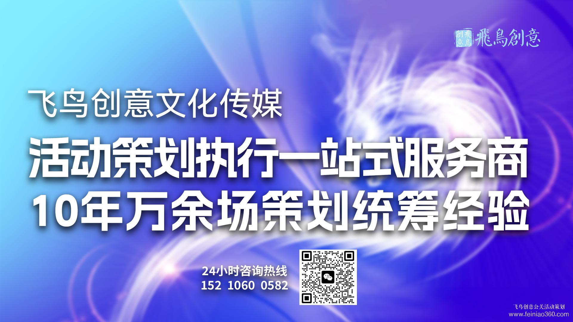活動(dòng)策劃公司首選飛鳥(niǎo)創(chuàng)意15210600582 · 慶典、會(huì)議、展覽…您的活動(dòng)，我們用心策劃